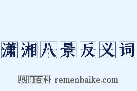 潇湘八景反义词是什么意思的图片
